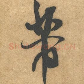 北宋 米芾 毛笔行书『芾』单字帖图片，摘自：伯充帖