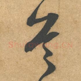 北宋 米芾 毛笔行书『顿』单字帖图片，摘自：伯充帖