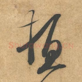 北宋 米芾 毛笔行书『顿』单字帖图片，摘自：伯充帖