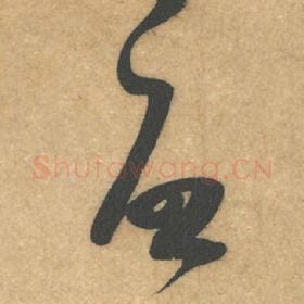 北宋 米芾 毛笔行书『启』单字帖图片，摘自：伯充帖