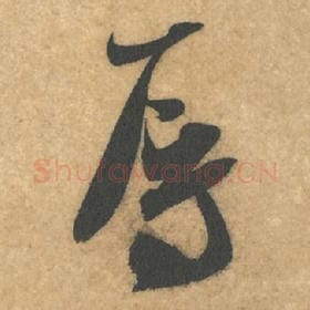 北宋 米芾 毛笔行书『辱』单字帖图片，摘自：伯充帖