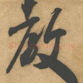 北宋 米芾 毛笔行书『教』单字帖图片，摘自：伯充帖