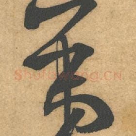 北宋 米芾 毛笔行书『第』单字帖图片，摘自：伯充帖