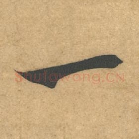 北宋 米芾 毛笔行书『一』单字帖图片，摘自：伯充帖