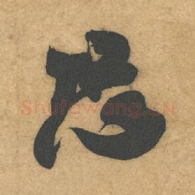 恐
