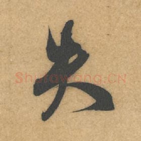 失