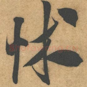 北宋 米芾 毛笔行书『怵』单字帖图片，摘自：伯充帖