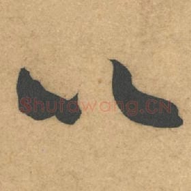 北宋 米芾 毛笔行书『以』单字帖图片，摘自：伯充帖