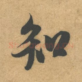 北宋 米芾 毛笔行书『知』单字帖图片，摘自：伯充帖