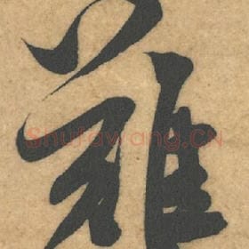北宋 米芾 毛笔行书『难』单字帖图片，摘自：伯充帖