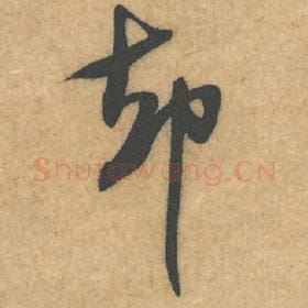 北宋 米芾 毛笔行书『却』单字帖图片，摘自：伯充帖