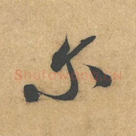北宋 米芾 毛笔行书『尔』单字帖图片，摘自：伯充帖