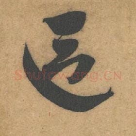 北宋 米芾 毛笔行书『区』单字帖图片，摘自：伯充帖