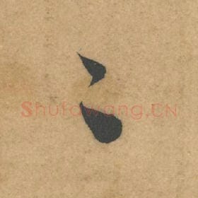 北宋 米芾 毛笔行书『区』单字帖图片，摘自：伯充帖