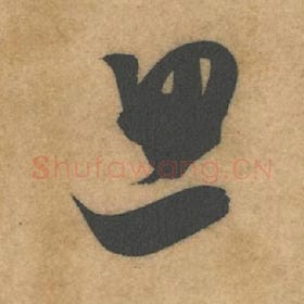 北宋 米芾 毛笔行书『思』单字帖图片，摘自：伯充帖