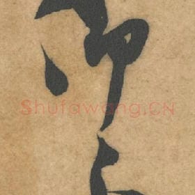 北宋 米芾 毛笔行书『仰』单字帖图片，摘自：伯充帖