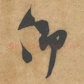 北宋 米芾 毛笔行书『仰』单字帖图片，摘自：伯充帖