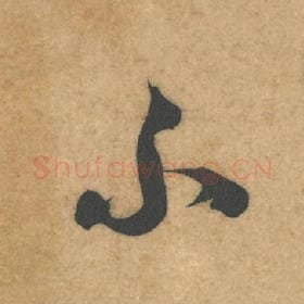 北宋 米芾 毛笔行书『不』单字帖图片，摘自：伯充帖
