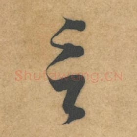 北宋 米芾 毛笔行书『言』单字帖图片，摘自：伯充帖