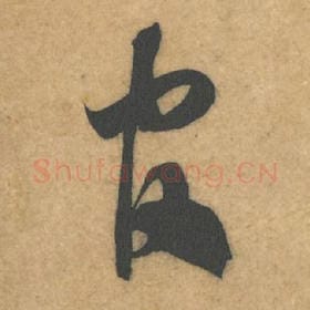 北宋 米芾 毛笔行书『官』单字帖图片，摘自：伯充帖