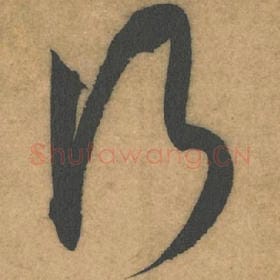 北宋 米芾 毛笔行书『行』单字帖图片，摘自：伯充帖