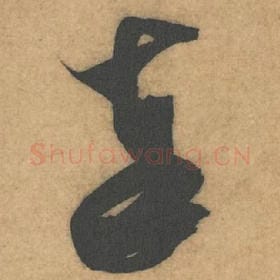 北宋 米芾 毛笔行书『奉』单字帖图片，摘自：伯充帖