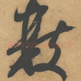 北宋 米芾 毛笔行书『数』单字帖图片，摘自：伯充帖