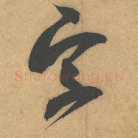 北宋 米芾 毛笔行书『字』单字帖图片，摘自：伯充帖