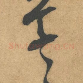北宋 米芾 毛笔行书『草』单字帖图片，摘自：伯充帖