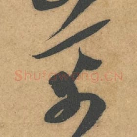 北宋 米芾 毛笔行书『芾』单字帖图片，摘自：伯充帖