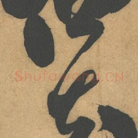 顿