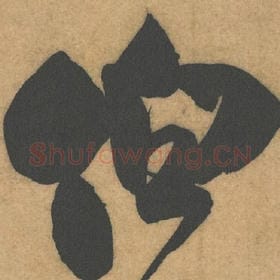 北宋 米芾 毛笔行书『伯』单字帖图片，摘自：伯充帖