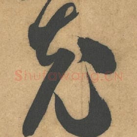 北宋 米芾 毛笔行书『充』单字帖图片，摘自：伯充帖
