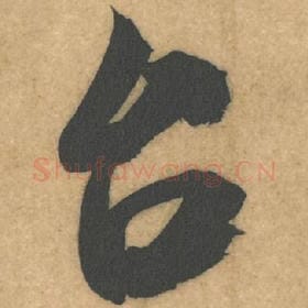 北宋 米芾 毛笔行书『台』单字帖图片，摘自：伯充帖