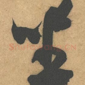 北宋 米芾 毛笔行书『坐』单字帖图片，摘自：伯充帖