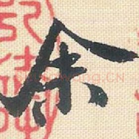 北宋 米芾 毛笔行书『余』单字帖图片，摘自：行书三帖卷