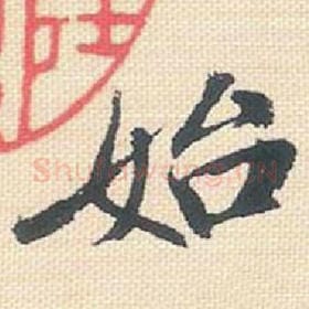 北宋 米芾 毛笔行书『始』单字帖图片，摘自：行书三帖卷