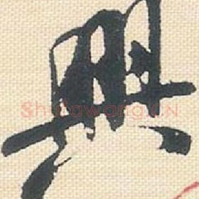 北宋 米芾 毛笔行书『兴』单字帖图片，摘自：行书三帖卷