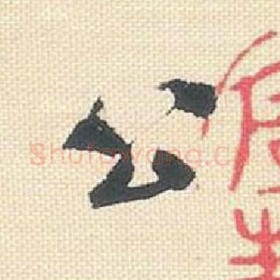北宋 米芾 毛笔行书『公』单字帖图片，摘自：行书三帖卷