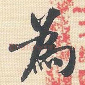 北宋 米芾 毛笔行书『为』单字帖图片，摘自：行书三帖卷