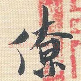 北宋 米芾 毛笔行书『僚』单字帖图片，摘自：行书三帖卷