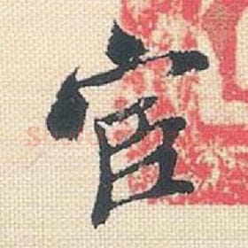 北宋 米芾 毛笔行书『宦』单字帖图片，摘自：行书三帖卷