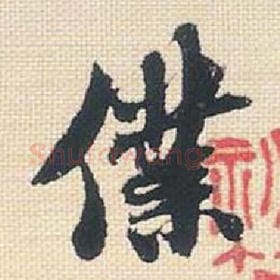 北宋 米芾 毛笔行书『仆』单字帖图片，摘自：行书三帖卷