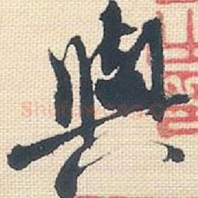 北宋 米芾 毛笔行书『与』单字帖图片，摘自：行书三帖卷