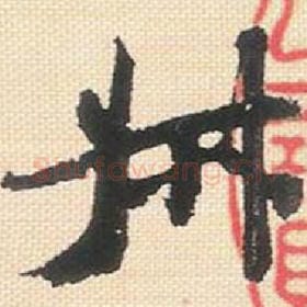 北宋 米芾 毛笔行书『叔』单字帖图片，摘自：行书三帖卷