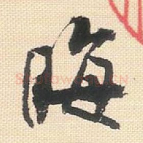 北宋 米芾 毛笔行书『晦』单字帖图片，摘自：行书三帖卷