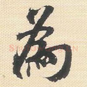 北宋 米芾 毛笔行书『为』单字帖图片，摘自：行书三帖卷