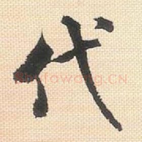 北宋 米芾 毛笔行书『代』单字帖图片，摘自：行书三帖卷