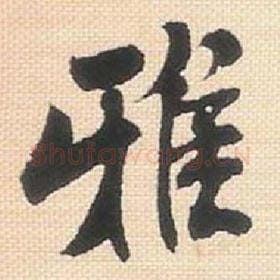 北宋 米芾 毛笔行书『雅』单字帖图片，摘自：行书三帖卷