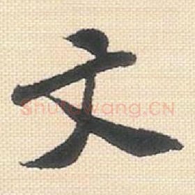 北宋 米芾 毛笔行书『文』单字帖图片，摘自：行书三帖卷